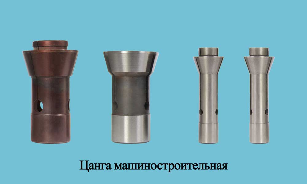 Цанга-машиностроительная