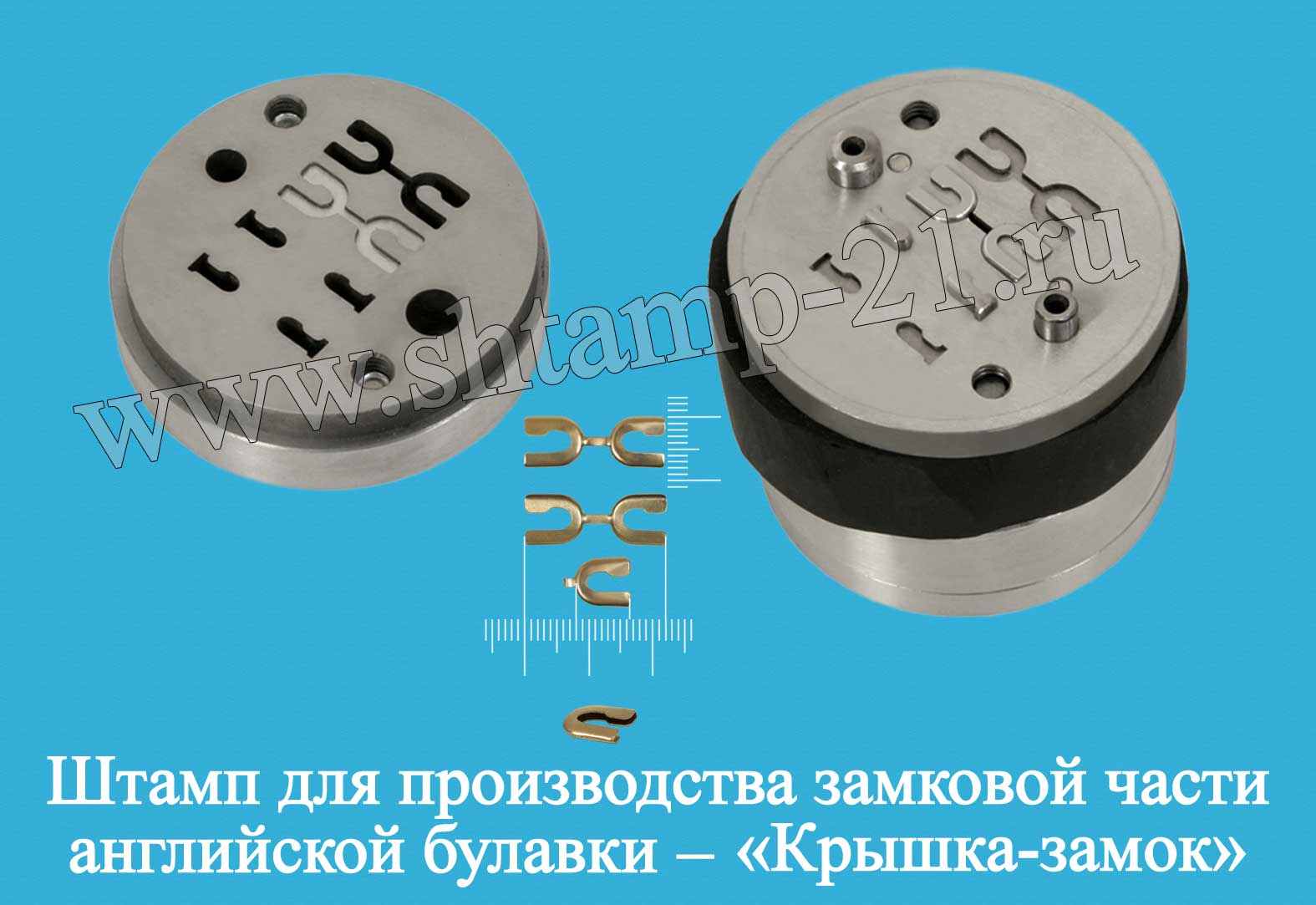 Штамп-для-производства-замковой-части-английской-булавки-Крышка-замок