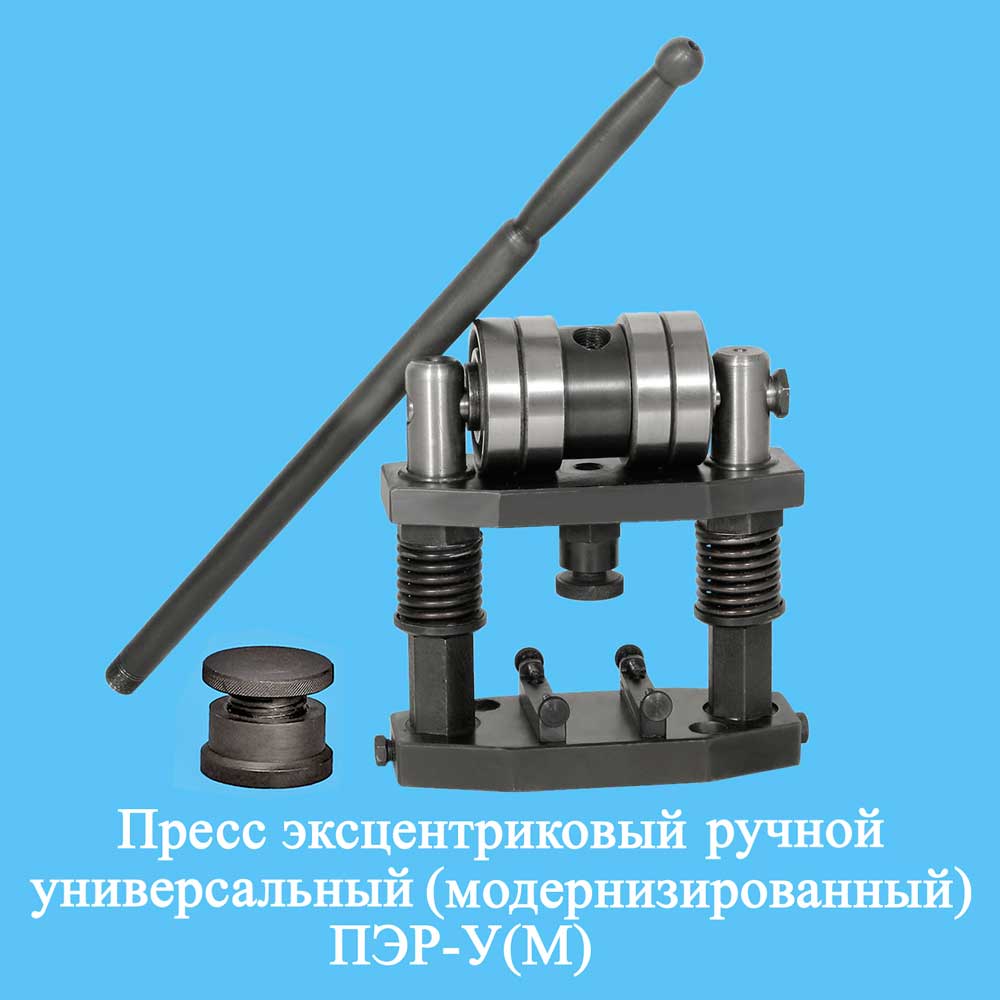 пресс-эксцентриковый-ручной-универсальный-(модернизированный)-ПЭР-У(М)